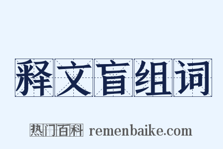 释文盲组词是什么意思的图片